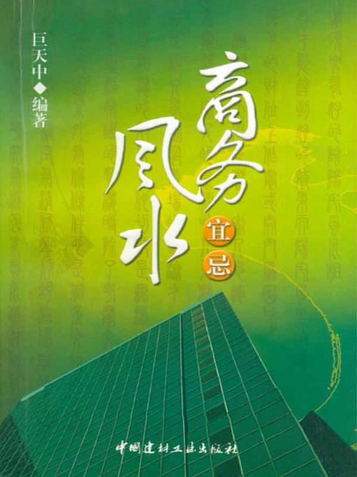 Title details for 商务风水宜忌 (Business Geomancy Taboo) by 巨天中 - Available